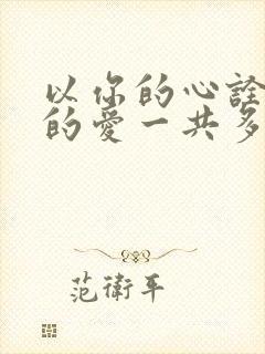 以你的心诠释我的爱一共多少集