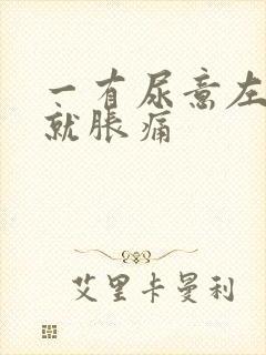 一有尿意左下腹就胀痛