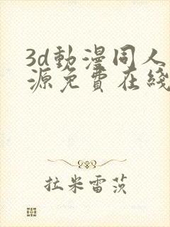 3d动漫同人资源免费在线观看