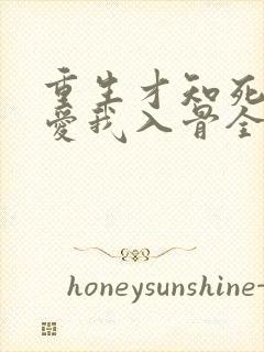 重生才知死对头爱我入骨全集