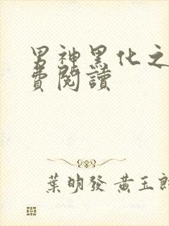 男神黑化之前免费阅读