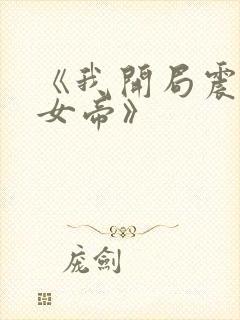 《我开局震惊了女帝》