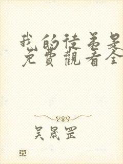 我的徒弟是女帝免费观看全集动漫