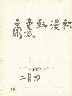 免费韩漫软件无删减