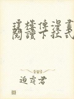 琼楼传漫画免费阅读下拉式奇妙漫画