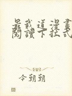 最武道漫画免费阅读下拉式六漫画