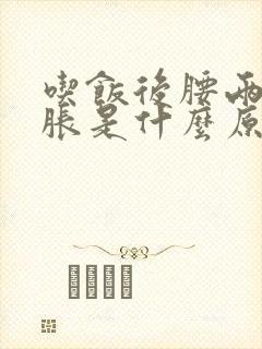 吃饭后腰两边发胀是什么原因