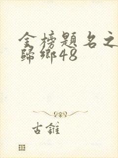 金榜题名之状元归乡48