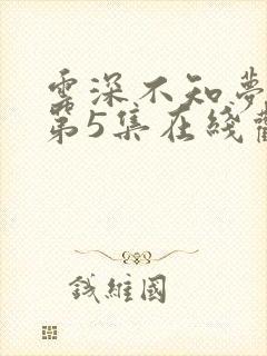 云深不知梦动漫第5集在线观看