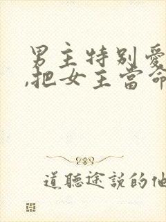 男主特别爱女主,把女主当命的小说