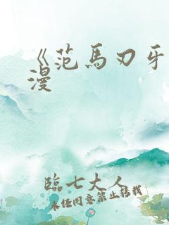 《范马刃牙》动漫