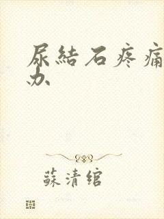 尿结石疼痛怎么办