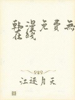 韩漫免费无删减在线