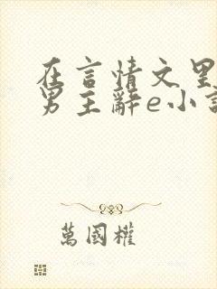 在言情文里撩直男主辞e小说