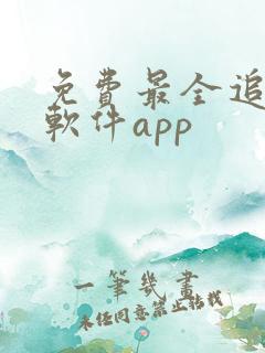 免费最全追剧的软件app