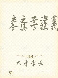 光之子漫画免费全集下拉式六漫画