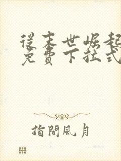 从末世崛起漫画免费下拉式6漫画