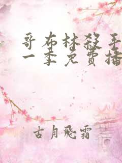 哥布林杀手 第一季免费播放全集