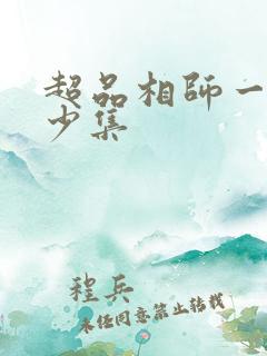 超品相师一共多少集