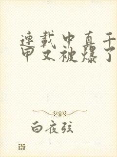 连载中真千金马甲又被爆了