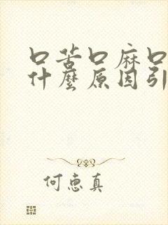 口苦口麻口干是什么原因引起的