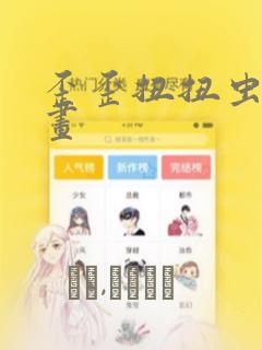 歪歪扭扭虫虫漫画