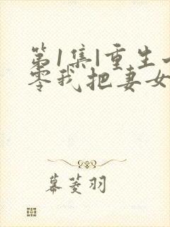 第1集|重生七零我把妻女宠上天