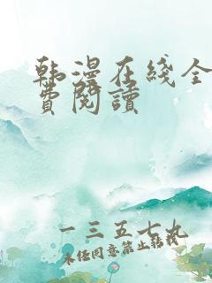 韩漫在线全部免费阅读