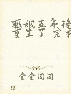 联姻五年后,她重生了 完本