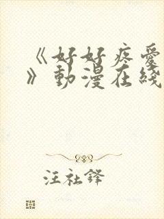 《好好疼爱里面》动漫在线看真人版