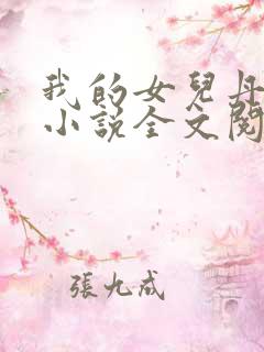 我的女儿丹丹的小说全文阅读