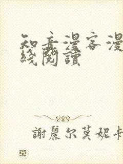 知音漫客漫画在线阅读