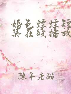 婚色烟烟短剧全集在线播放