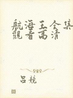 航海王全集免费观看高清