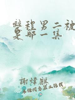 双程男二被囚禁是哪一集