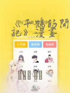 《千鹤的开发日记》漫画