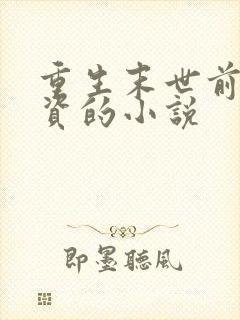 重生末世前囤物资的小说