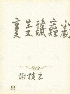 重生后宋小姐又美又飒短剧免费观看