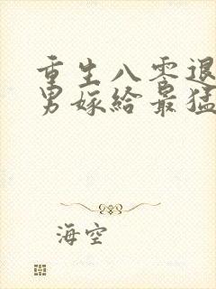 重生八零退婚渣男嫁给最猛军官免费阅读