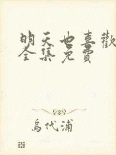 明天也喜欢漫画全集免费