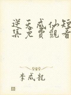 逆天成仙短剧全集免费观看