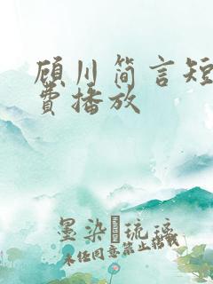 顾川简言短剧免费播放