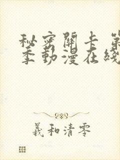 秘密关卡 第1季动漫在线观看全集免费播放