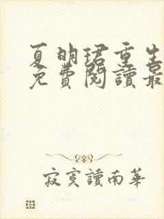 夏明珺重生小说免费阅读最新章节