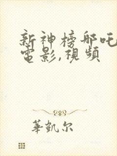 新神榜哪吒重生电影,视频