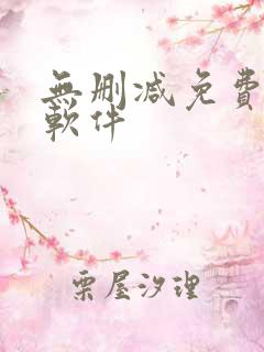 无删减免费韩漫软件