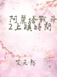 阿丽塔战斗天使2上映时间