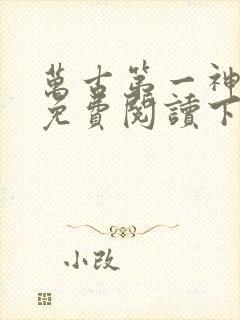 万古第一神漫画免费阅读下拉式六漫画