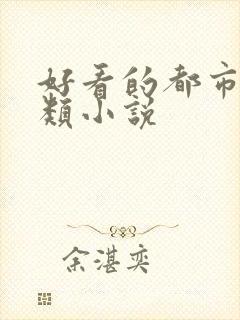 好看的都市修仙类小说