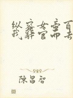 纵容女帝百次后我辞官而去短剧在线观看